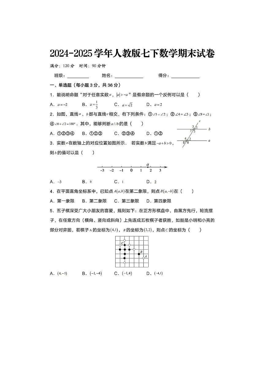2024-2025学年七年级下册数学数学期末模拟试卷（含答案解析）第1页