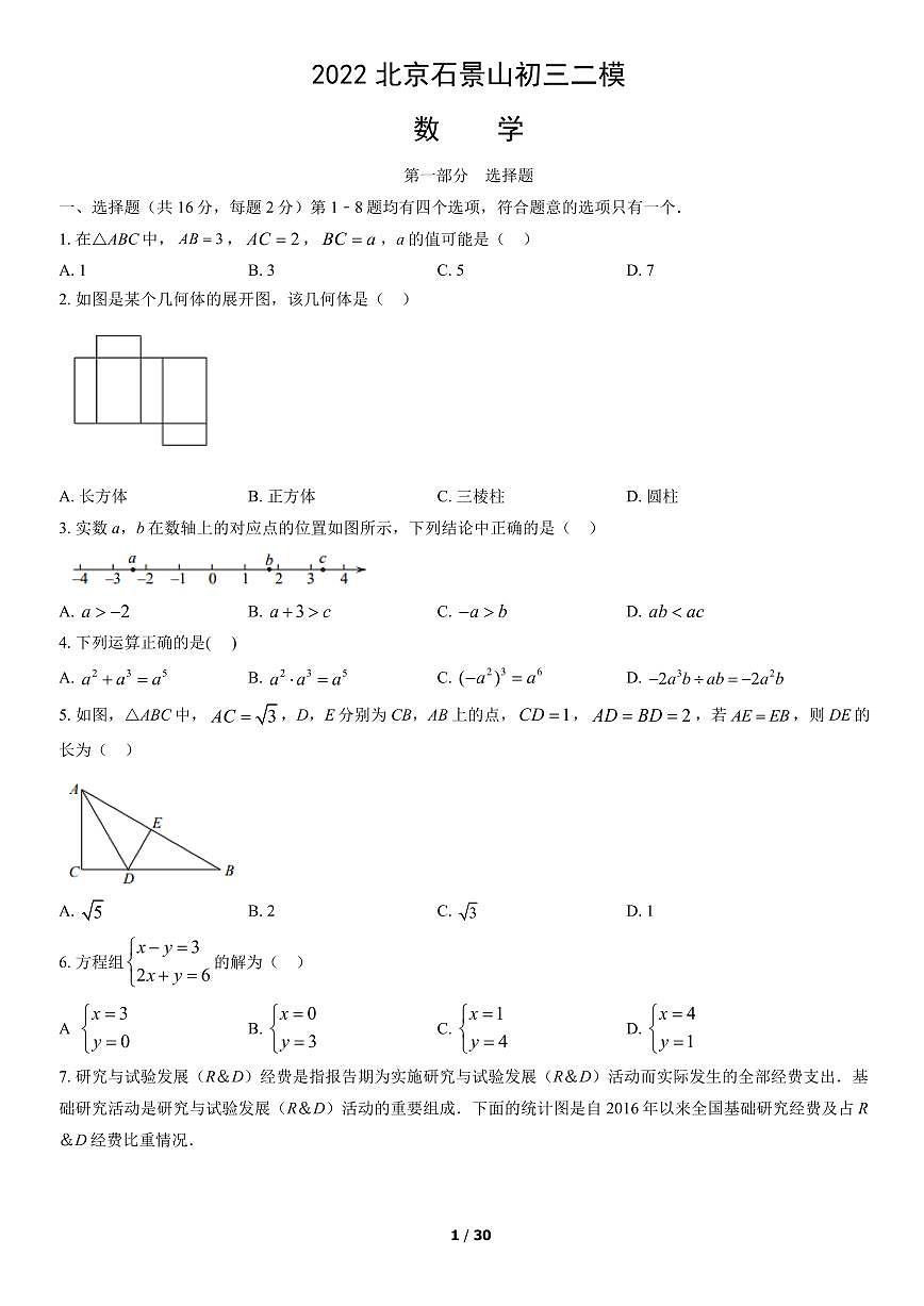2022北京石景山初三二模数学试卷（含答案）第1页