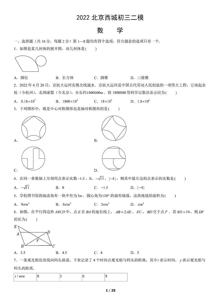 2022北京西城初三二模数学试卷（含答案）第1页