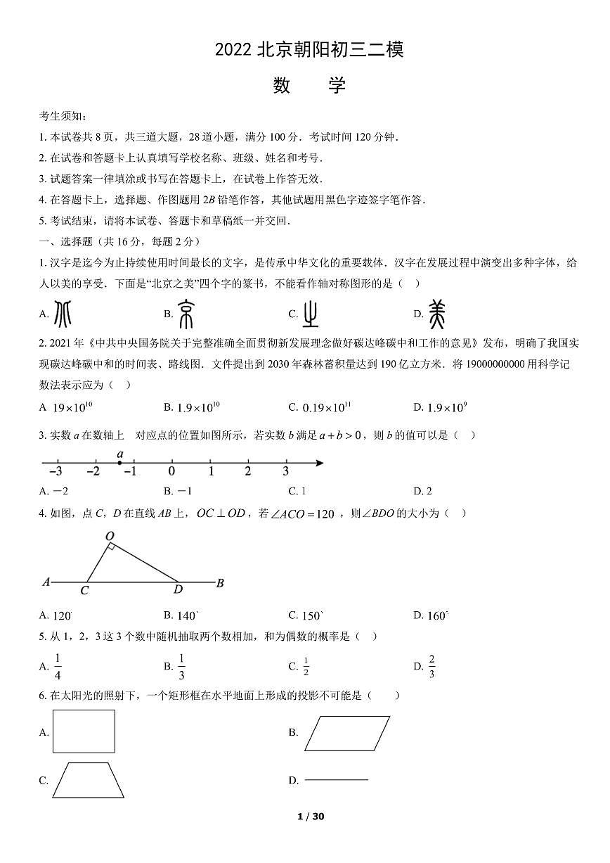 2022北京朝阳初三二模数学试卷（含答案）第1页
