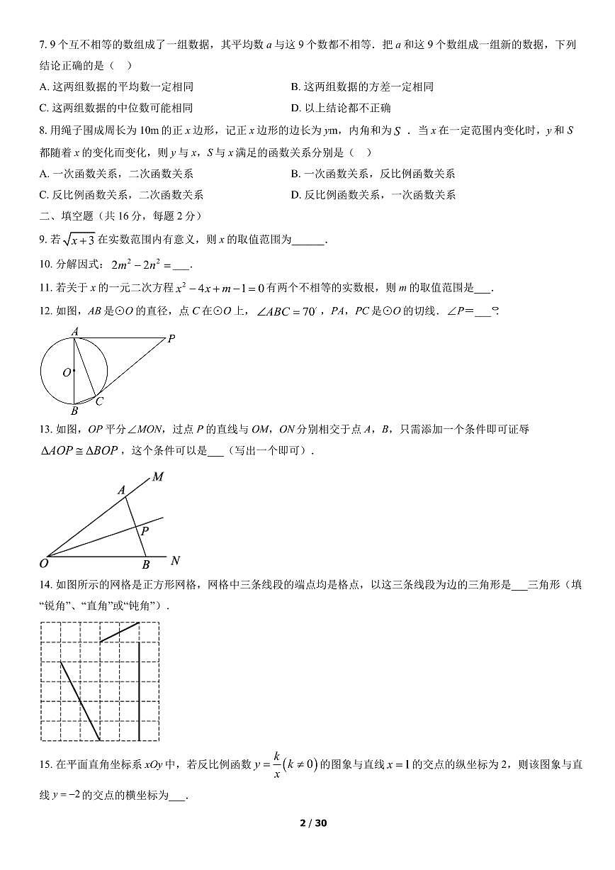 2022北京朝阳初三二模数学试卷（含答案）第2页