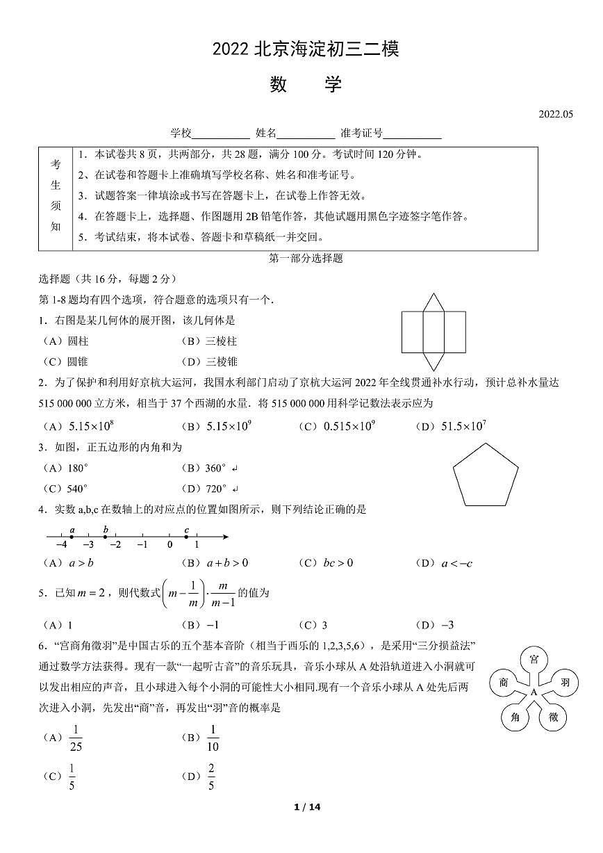 2022北京海淀初三二模数学试卷（含答案）第1页