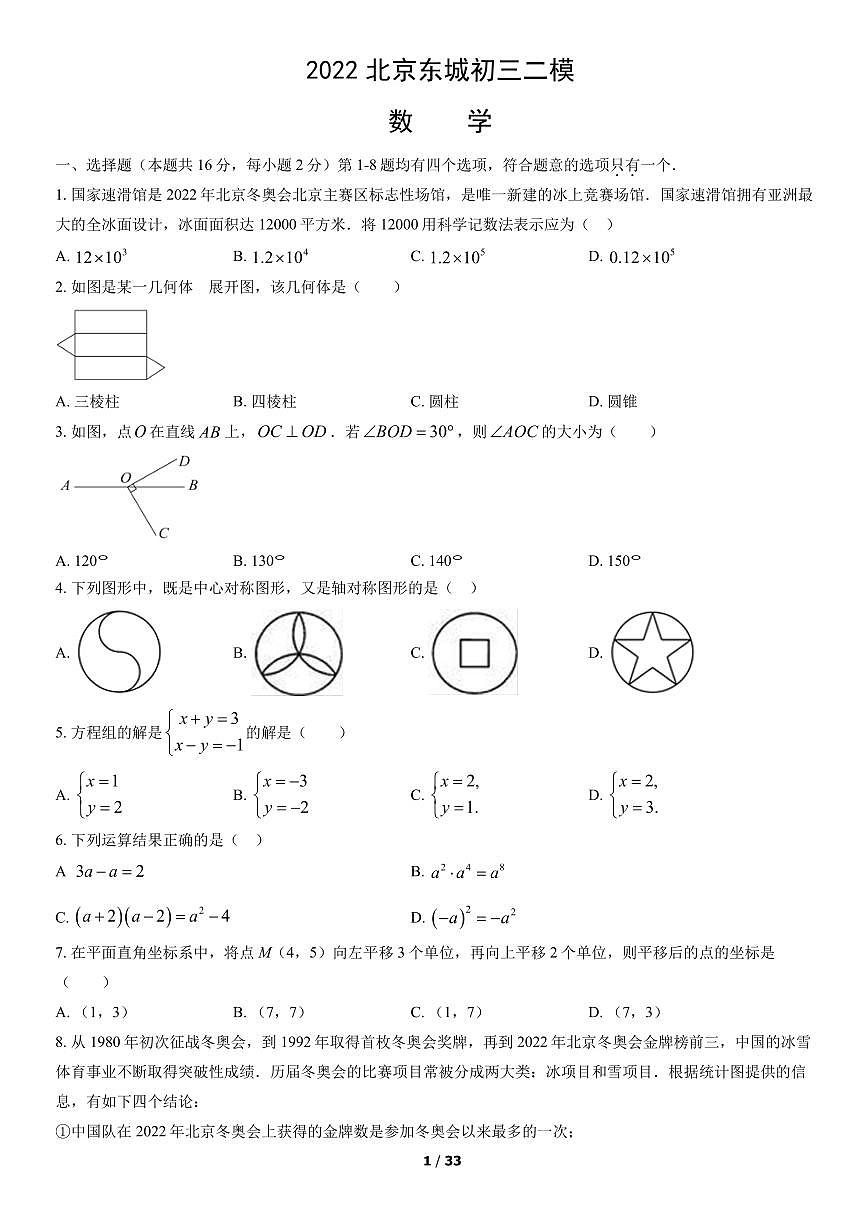 2022北京东城初三二模数学试卷（含答案）第1页