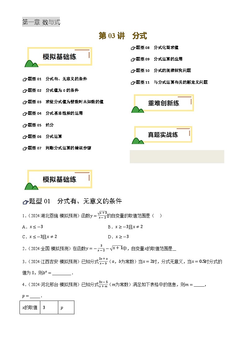 2025年中考数学专项复习第03讲 分式(练习)(原卷版)第1页