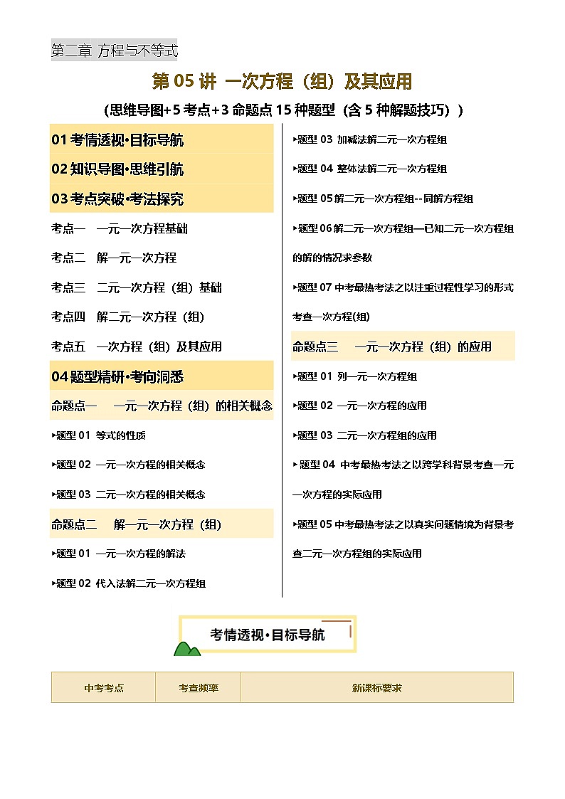 2025年中考数学专项复习第05讲 一次方程(组)及其应用 (思维导图+5考点+3命题点15种题型(含5种解题技巧))(讲义)(解析版)第1页
