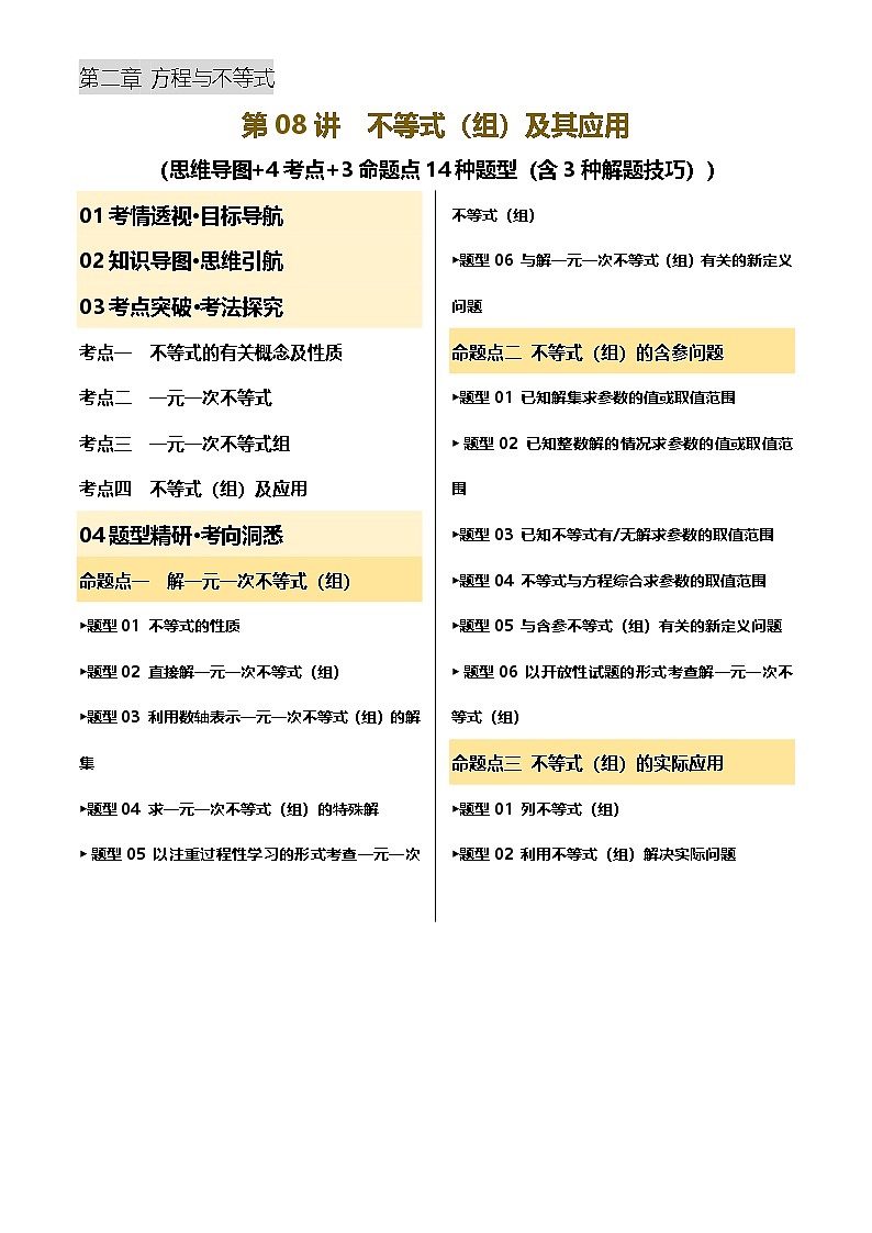 2025年中考数学专项复习第08讲 不等式(组)及其应用(讲义，4考点+3命题点14种题型(含3种解题技巧))(原卷版)第1页