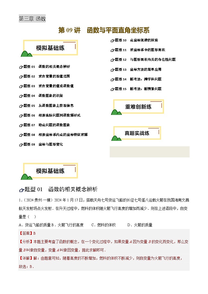 2025年中考数学专项复习第09讲  函数与平面直角坐标系(练习)(解析版)第1页