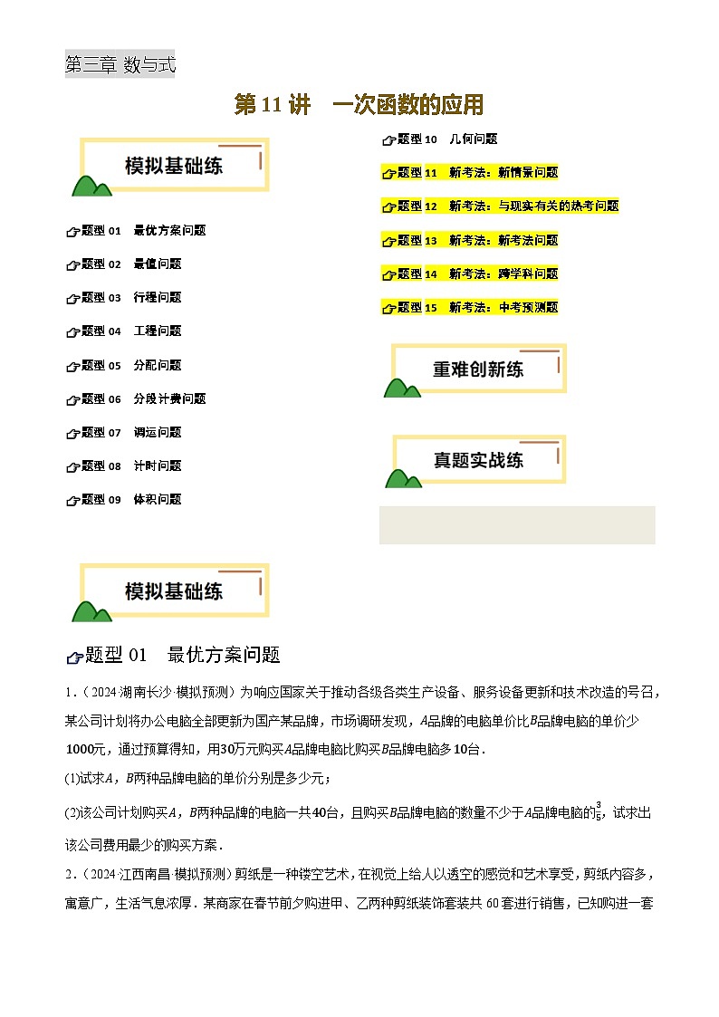 2025年中考数学专项复习第11讲 一次函数的应用(练习)(原卷版)第1页