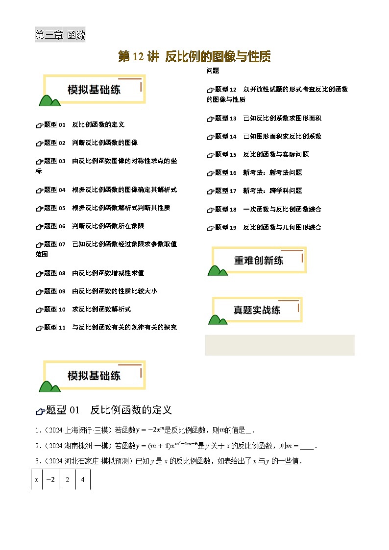 2025年中考数学专项复习第12讲 反比例的图像与性质(练习)(原卷版)第1页
