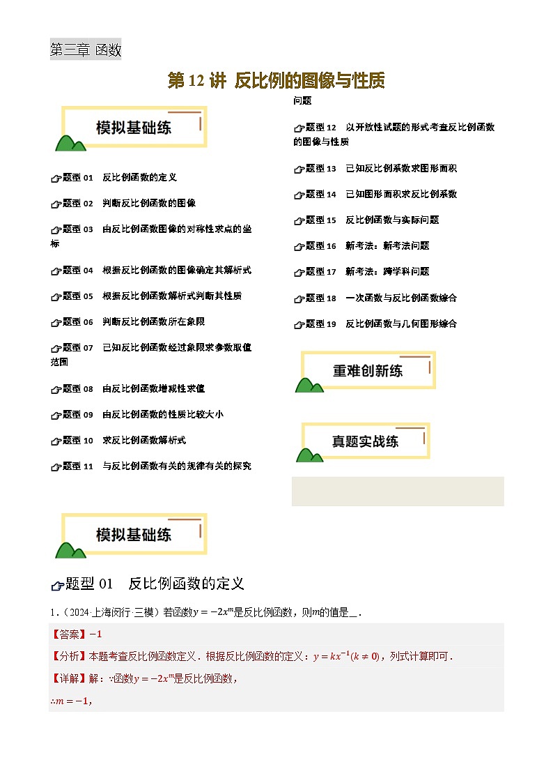 2025年中考数学专项复习第12讲 反比例的图像与性质(练习)(解析版)第1页