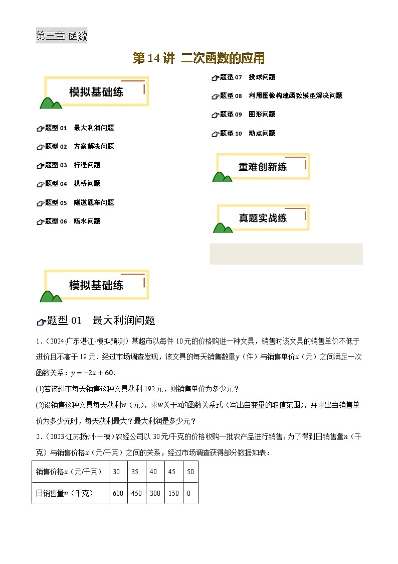 2025年中考数学专项复习第14讲 二次函数的应用(练习)(原卷版)第1页