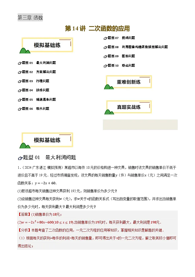 2025年中考数学专项复习第14讲 二次函数的应用(练习)(解析版)第1页