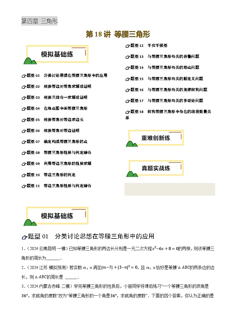 2025年中考数学专项复习第18讲 等腰三角形(练习)(原卷版)第1页
