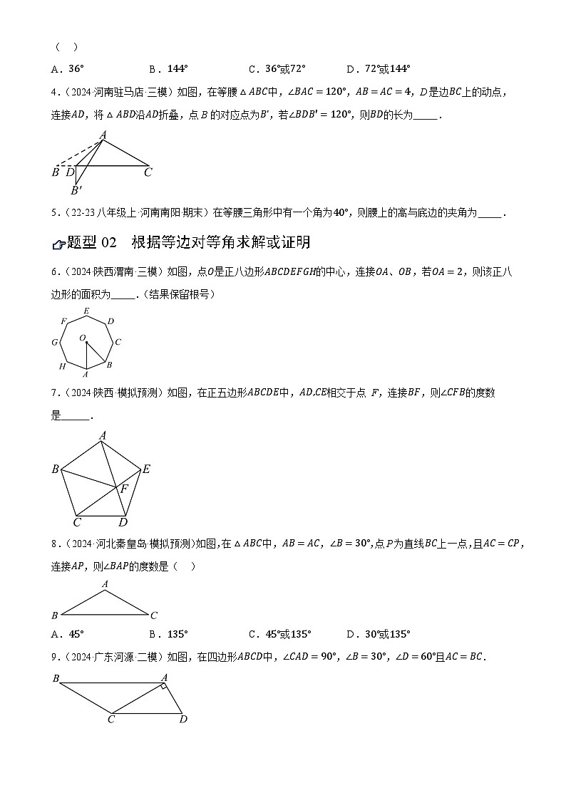 2025年中考数学专项复习第18讲 等腰三角形(练习)(原卷版)第2页