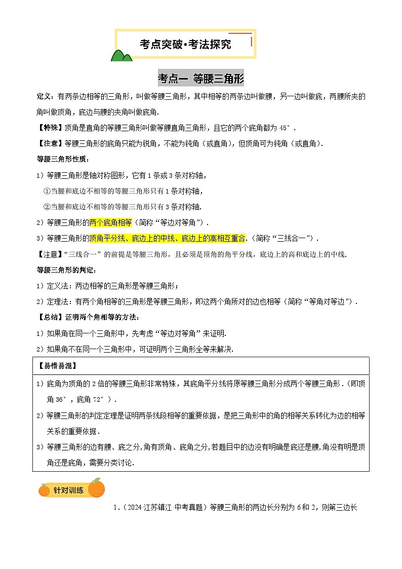 2025年中考数学专项复习第18讲 等腰三角形(讲义，2考点+3命题点18种题型(含2种解题技巧))(原卷版)第3页