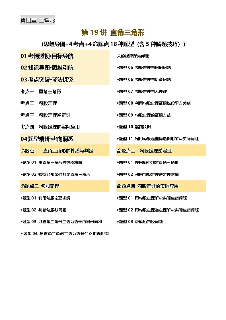 2025年中考数学专项复习第19讲 直角三角形(讲义，4考点+4命题点18种题型(含5种解题技巧))(原卷版)第1页