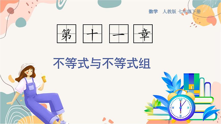 第1课时 不等式的性质第1页