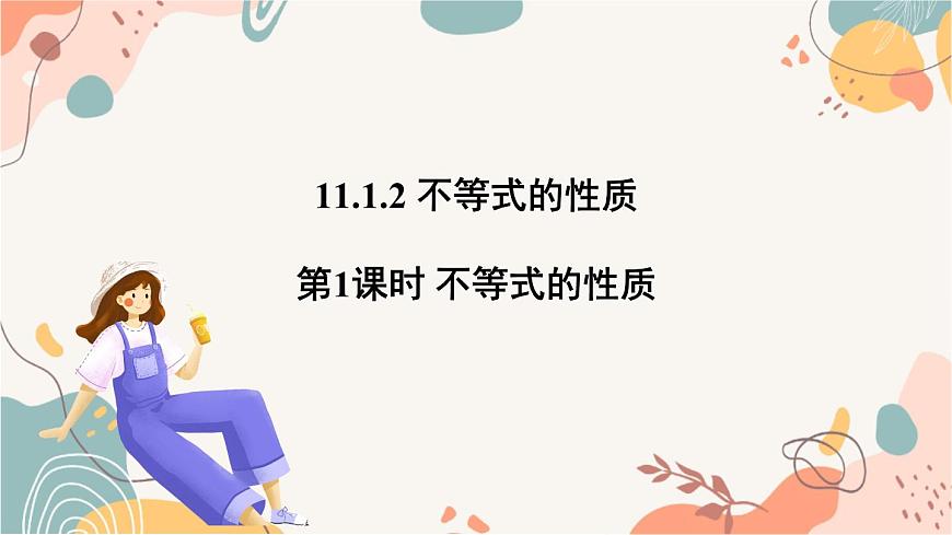 第1课时 不等式的性质第2页