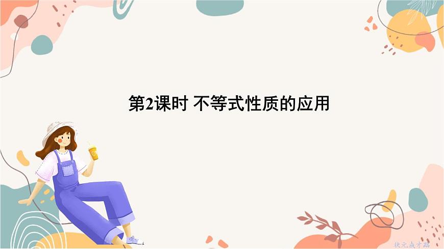 第2课时 不等式性质的应用第2页