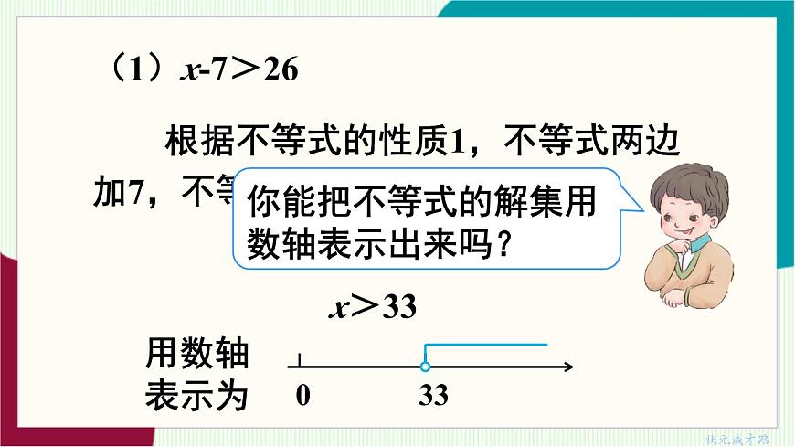 第2课时 不等式性质的应用第8页
