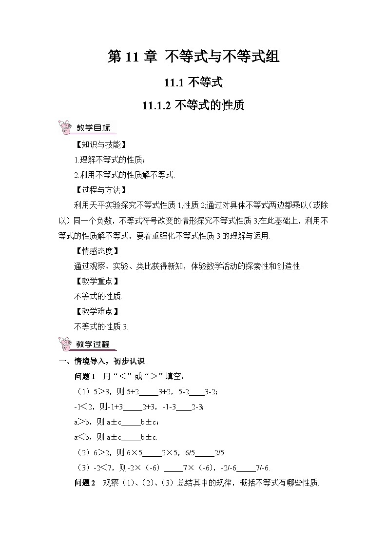 11.1.2 不等式的性质（教案）第1页