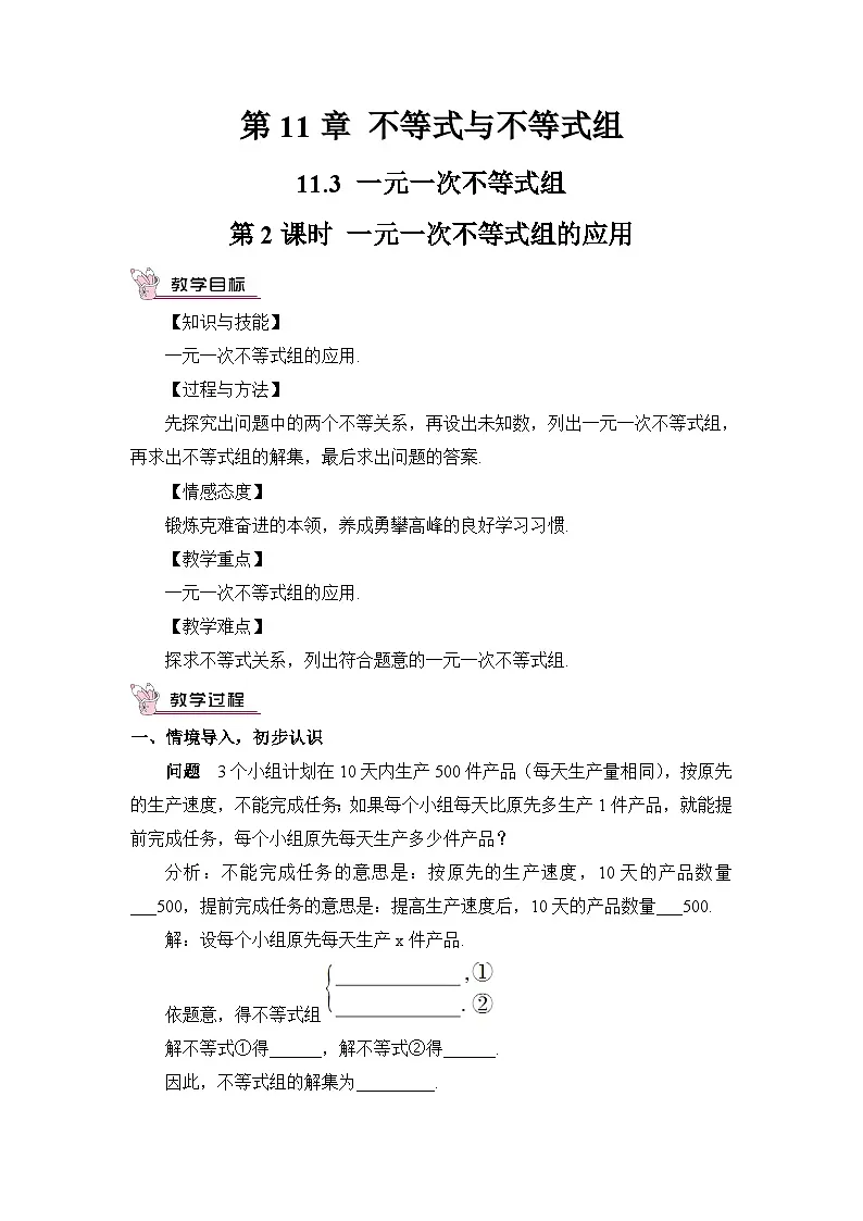 第2课时 一元一次不等式组的应用（教案）第1页
