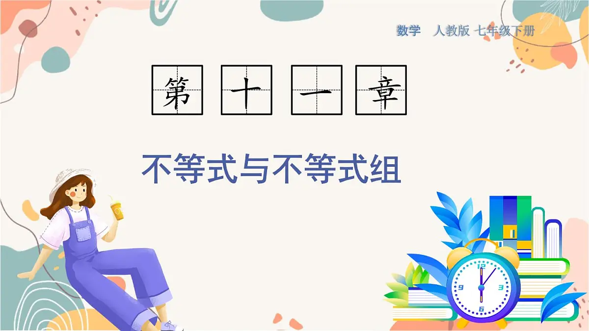 11.3 一元一次不等式组第1页