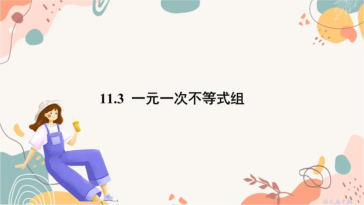 11.3 一元一次不等式组第2页