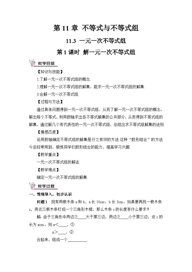 第1课时 解一元一次不等式组（教案）第1页