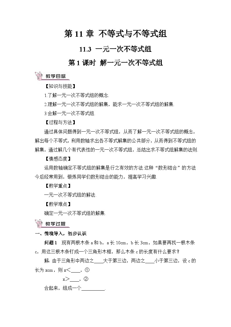 第1课时 解一元一次不等式组（教案）第1页