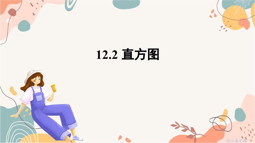 12.2 直方图第2页