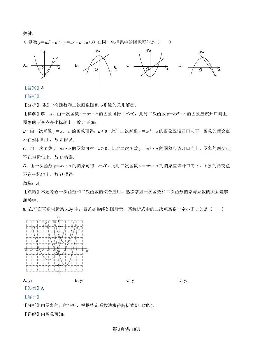 初三10月月考数学解析-2021-2022北京师范大学附属中学试卷（含答案）第3页