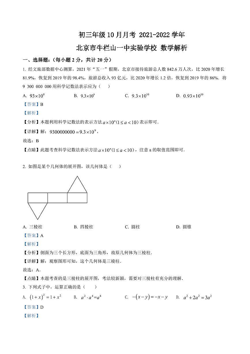 初三10月月考数学解析-2021-2022北京市顺义区牛栏山一中实验学校试卷（含答案）第1页