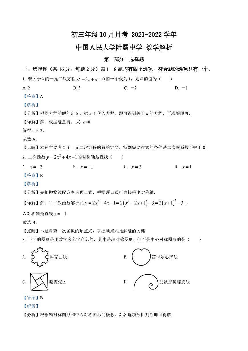 初三10月月考数学解析-2021-2022北京市中国人民大学附属中学试卷（含答案）第1页