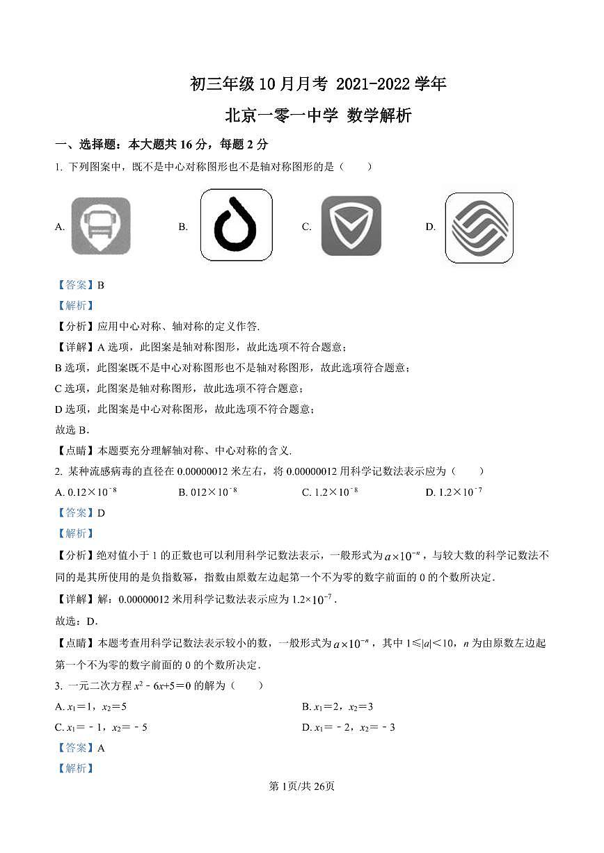 初三10月月考数学解析-2021-2022北京一零一中学试卷（含答案）第1页