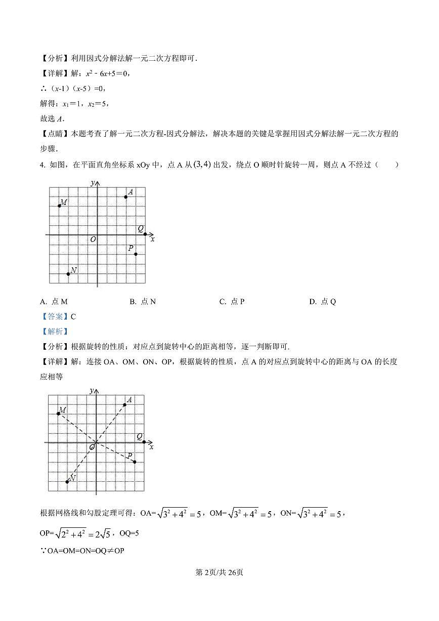 初三10月月考数学解析-2021-2022北京一零一中学试卷（含答案）第2页