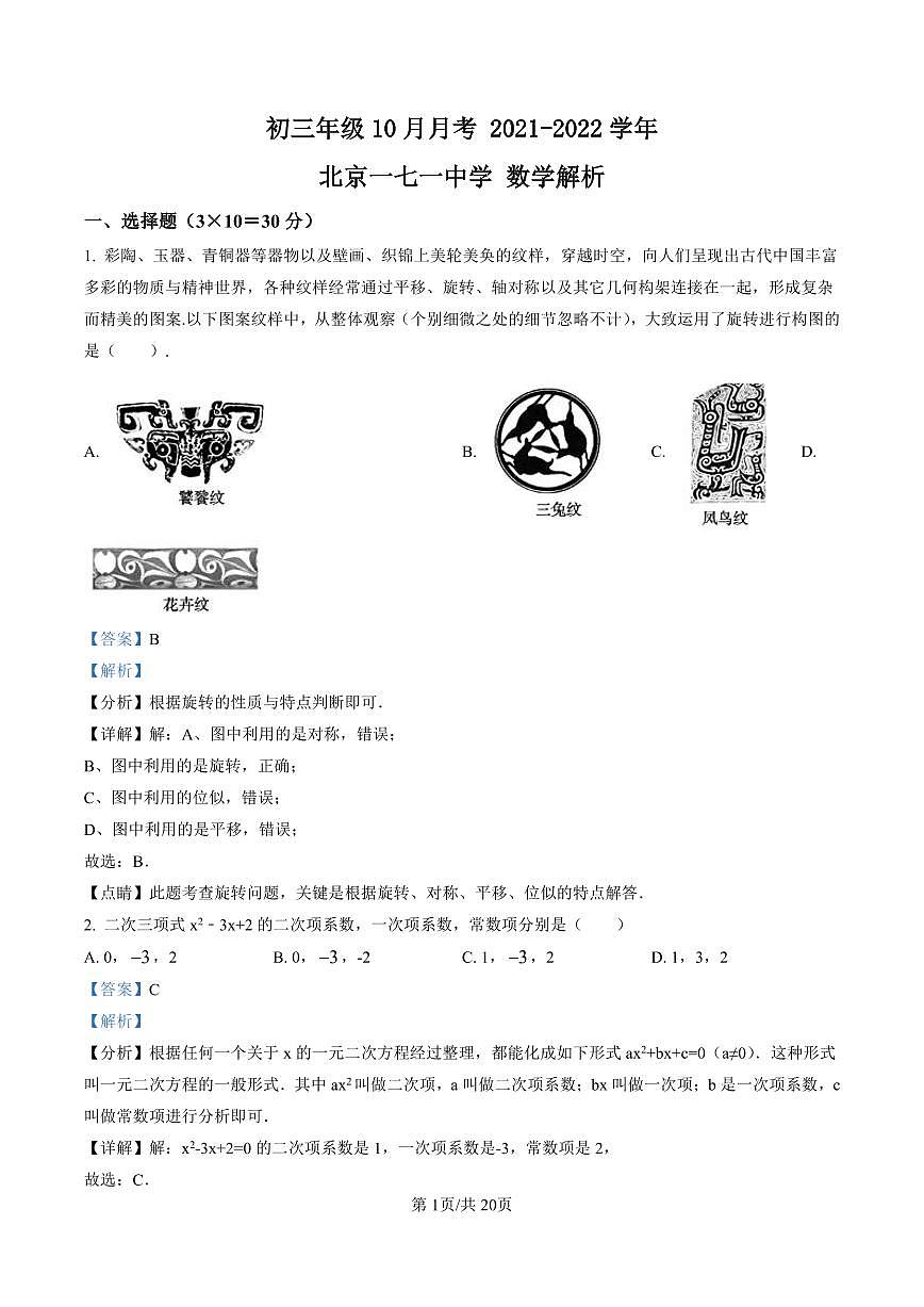 初三10月月考数学解析-2021-2022北京一七一中试卷（含答案）第1页