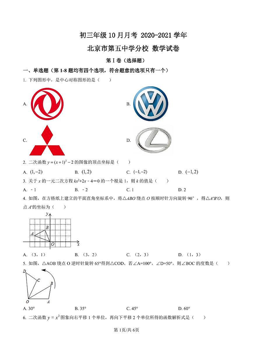 初三10月月考数学试卷-2020-2021北京市第五中学分校试卷（含答案）第1页