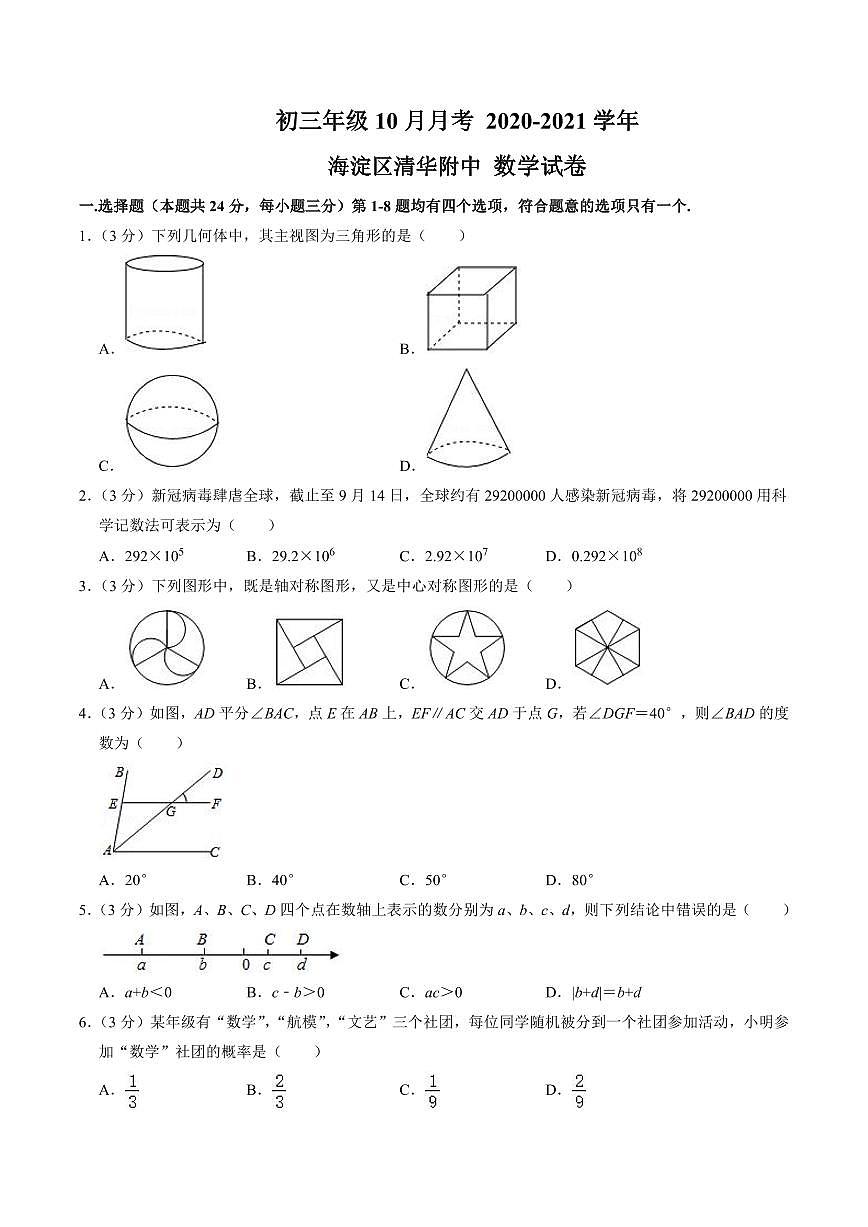 初三10月月考数学试卷-2020-2021北京市海淀区清华附中试卷（含答案）第1页