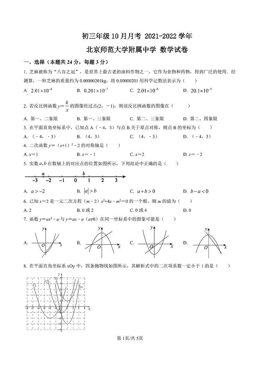 初三10月月考数学试卷-2021-2022北京师范大学附属中学试卷（含答案）第1页