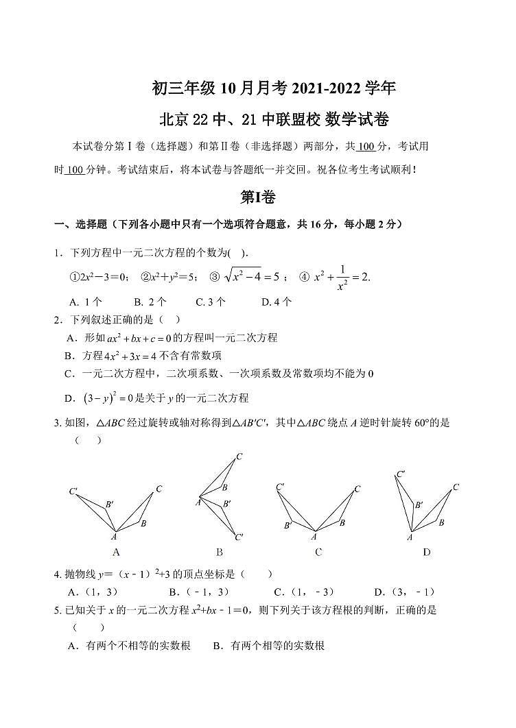 初三10月月考数学试卷-2021-2022北京市21、22中联盟校试卷（含答案）第1页
