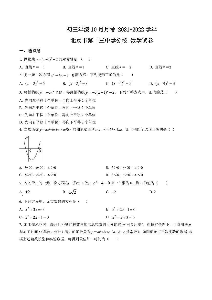 初三10月月考数学试卷-2021-2022北京市第十三中学分校试卷（含答案）第1页
