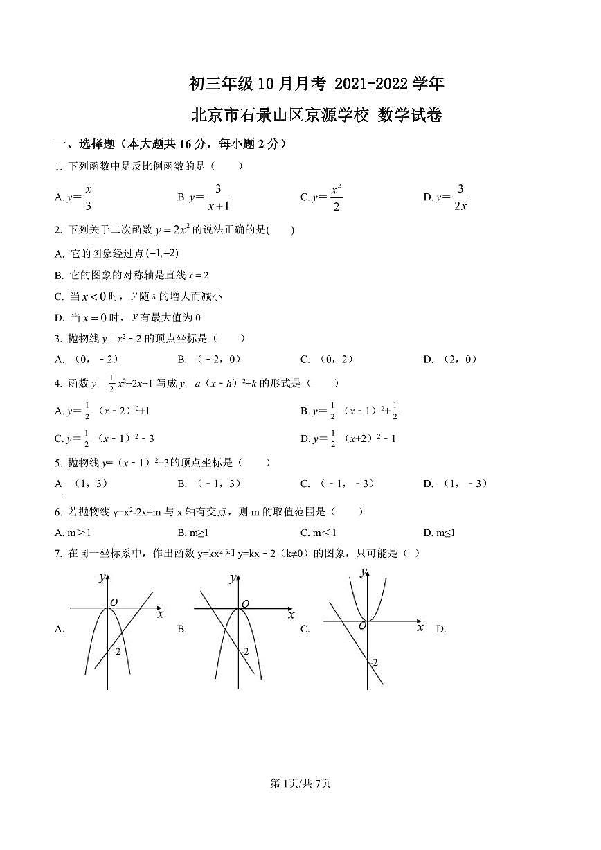 初三10月月考数学试卷-2021-2022北京市石景山区京源学校试卷（含答案）第1页