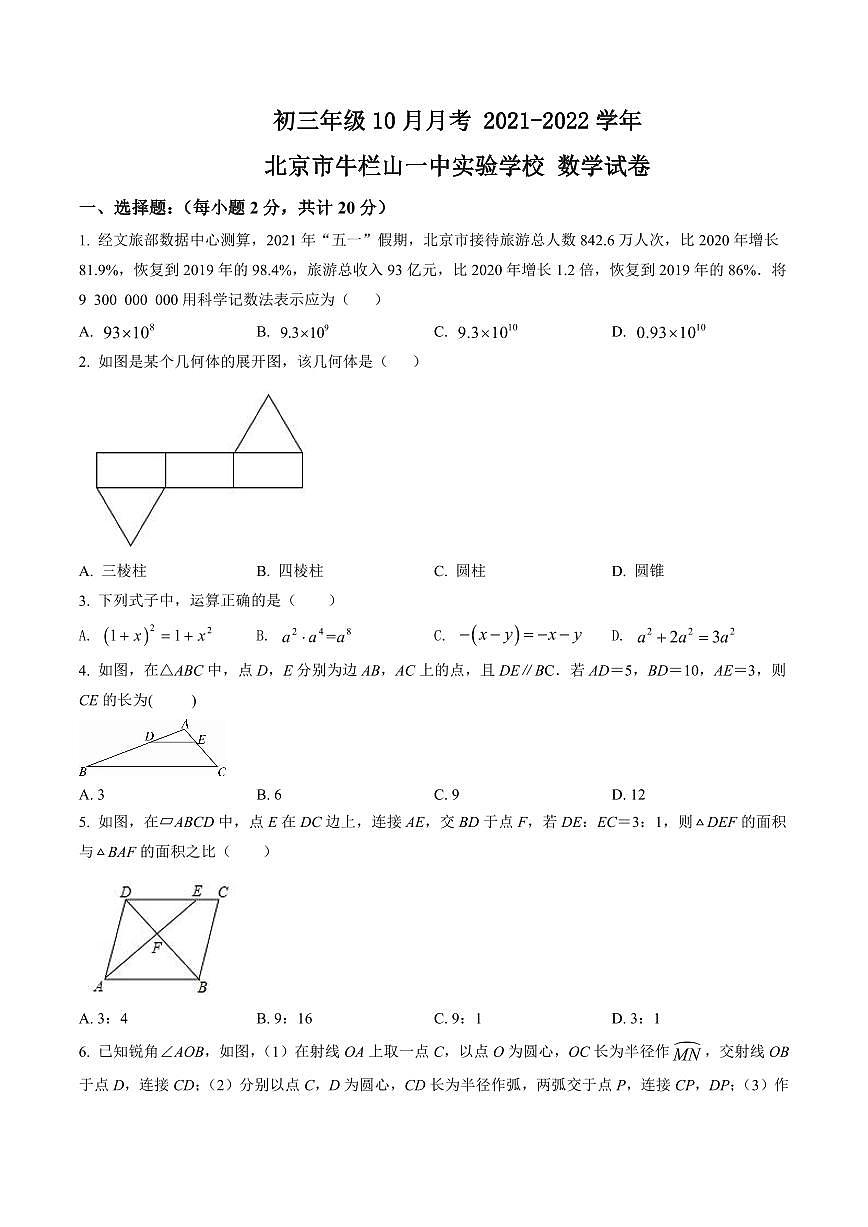 初三10月月考数学试卷-2021-2022北京市顺义区牛栏山一中实验学校试卷（含答案）第1页