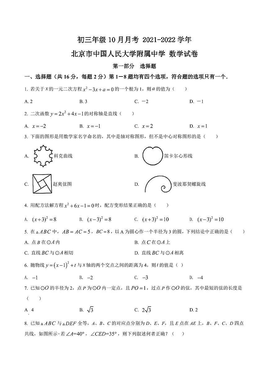 初三10月月考数学试卷-2021-2022北京市中国人民大学附属中学试卷（含答案）第1页