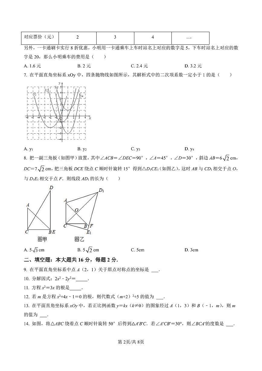 初三10月月考数学试卷-2021-2022北京一零一中学试卷（含答案）第2页