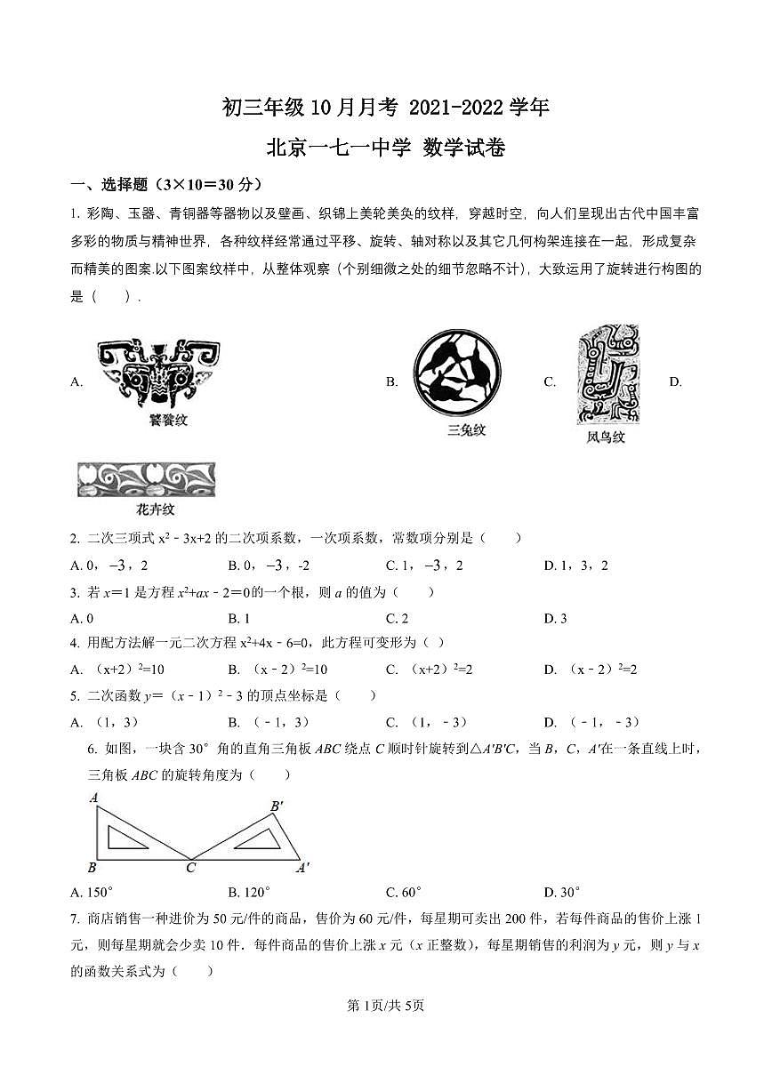 初三10月月考数学试卷-2021-2022北京一七一中试卷（含答案）第1页