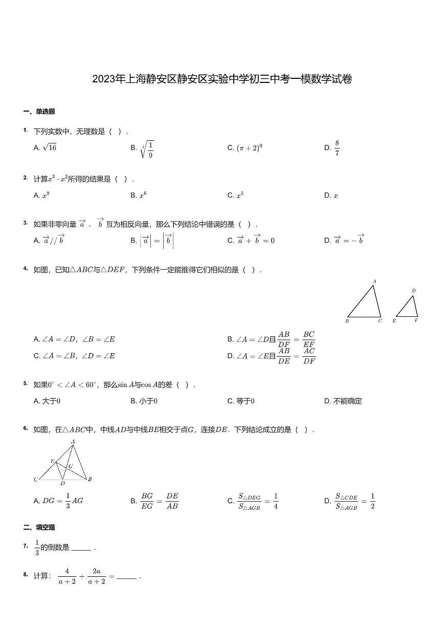 2023年上海静安区静安实验中学初三中考一模数学试卷（含答案）第1页