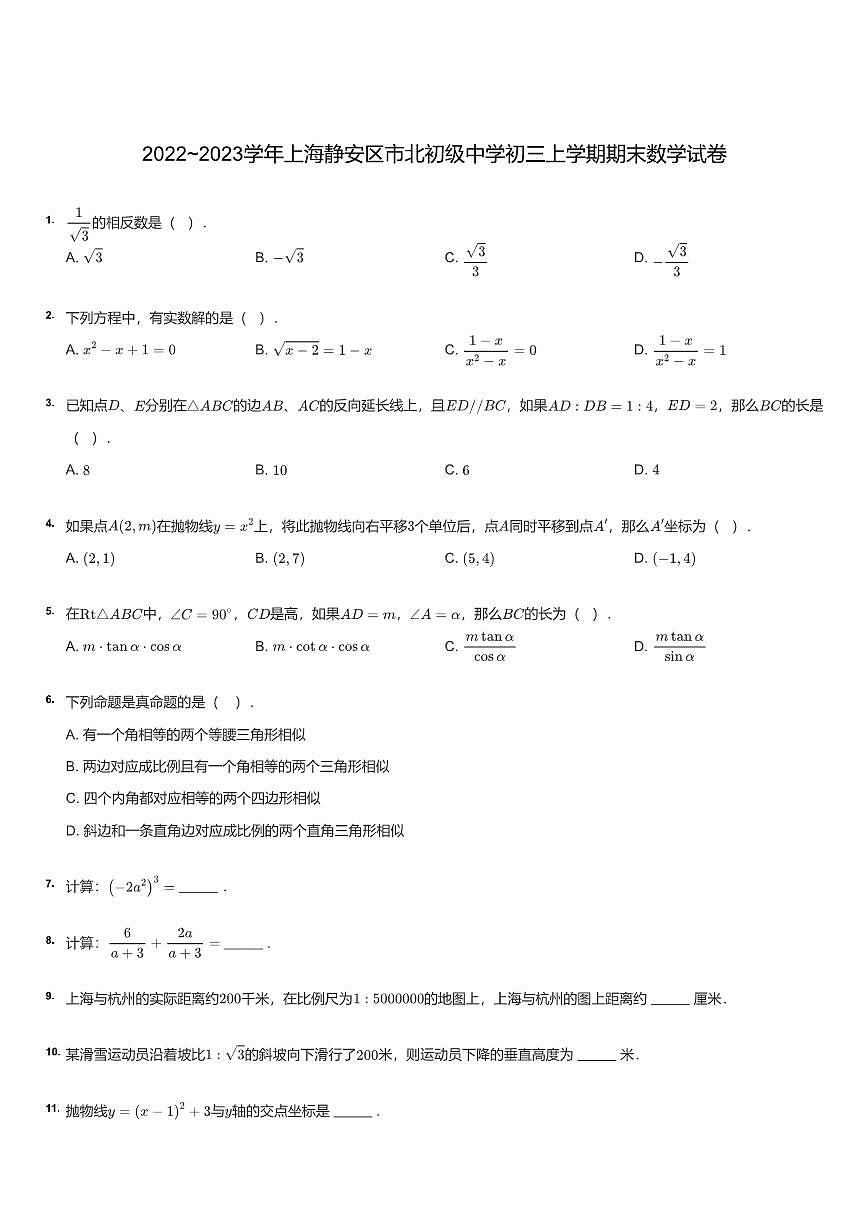 2022~2023年上海静安区市北初级中学初三上学期期末数学试卷（含答案）第1页