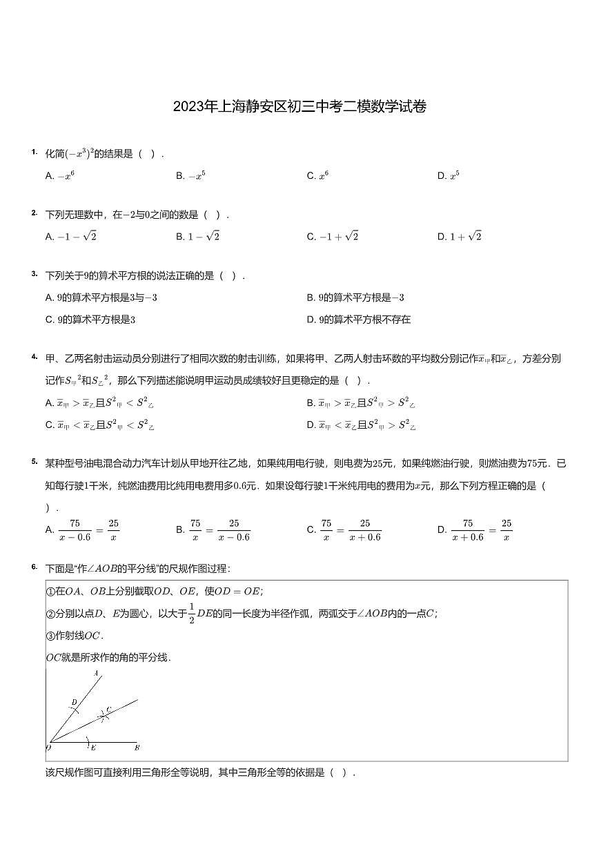 2023年上海静安区初三中考二模数学试卷（含答案）第1页
